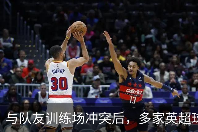 与队友训练场冲突后，多家英超球队想签他，皇马却直接续到2031