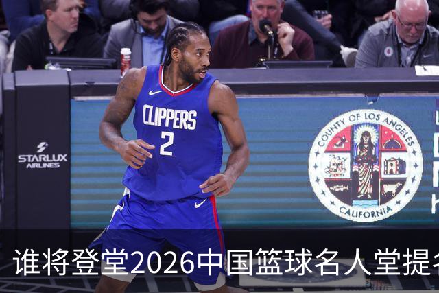 谁将登堂?2026中国篮球名人堂提名揭晓 杜锋朱芳雨一同入围